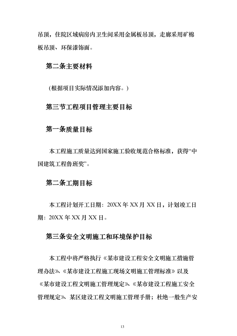 医院装修工程投标方案（531页）（2024年修订版）.docx 第13页