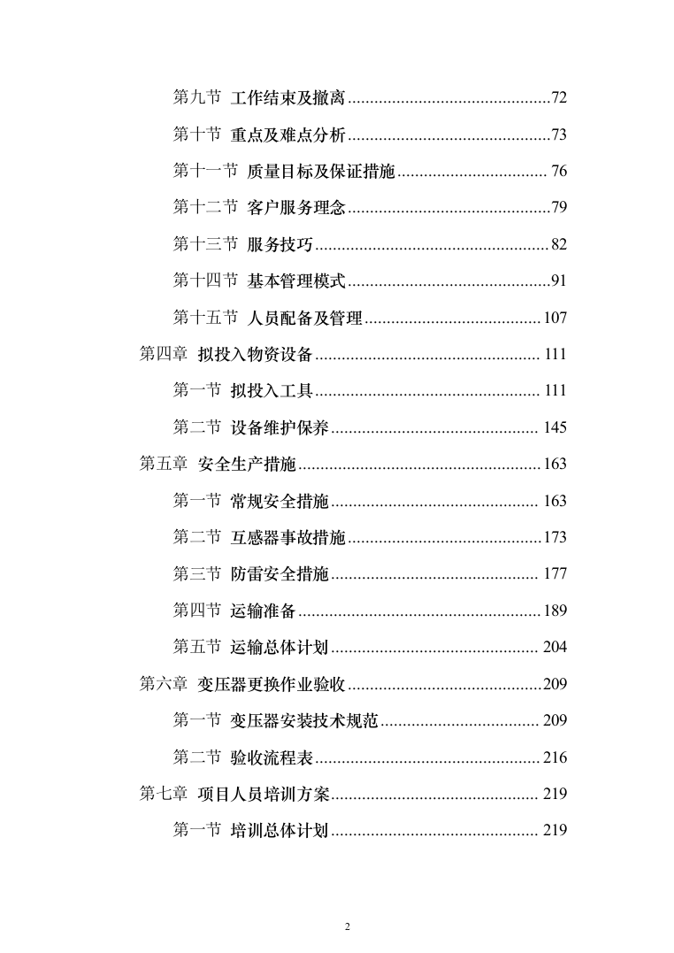 变压器采购及安装投标方案315页(2024年修订版).docx 第2页