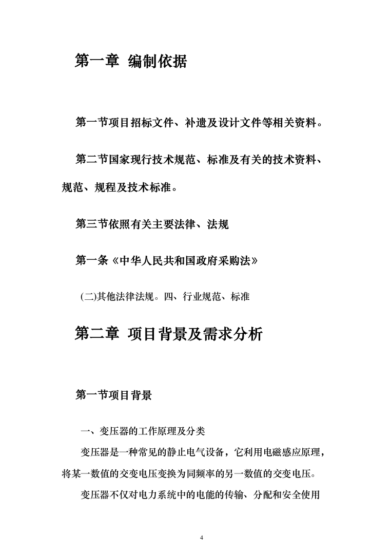 变压器采购及安装投标方案315页(2024年修订版).docx 第4页