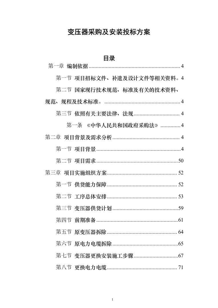 变压器采购及安装投标方案315页(2024年修订版).docx 第1页