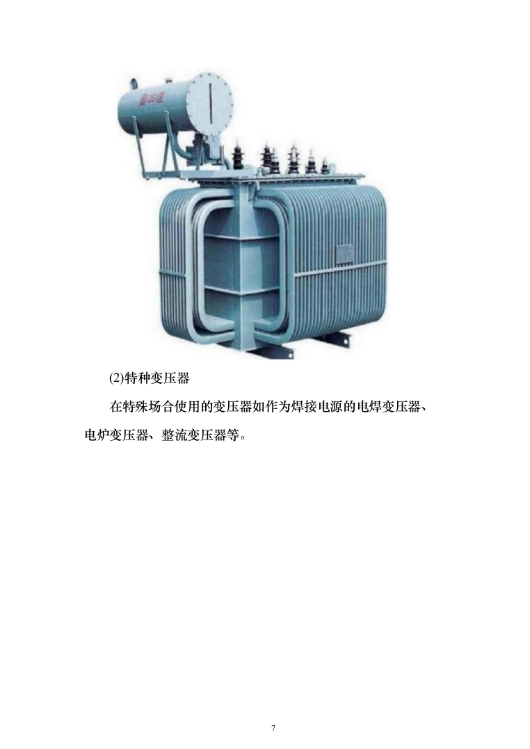 变压器采购及安装投标方案315页(2024年修订版).docx 第7页