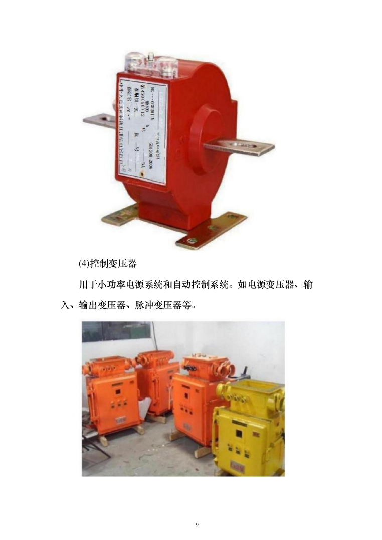 变压器采购及安装投标方案315页(2024年修订版).docx 第9页