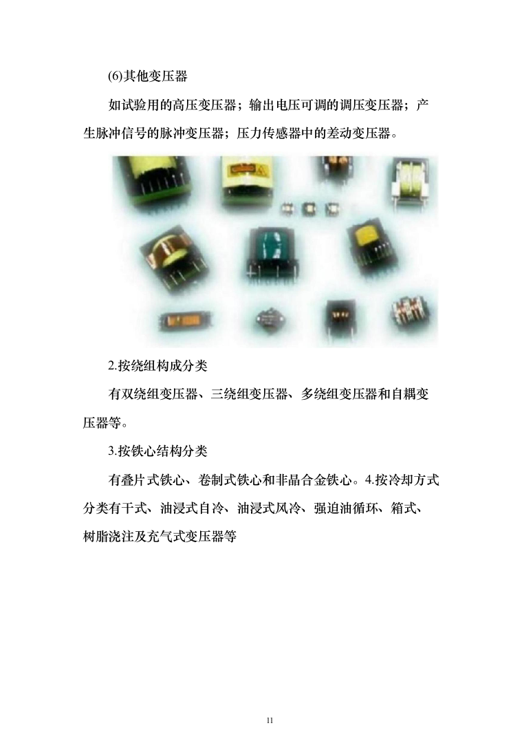 变压器采购及安装投标方案315页(2024年修订版).docx 第11页
