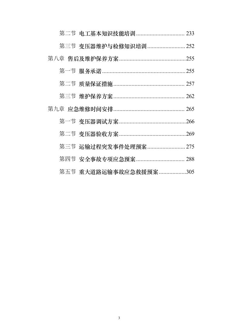 变压器采购及安装投标方案315页(2024年修订版).docx 第3页