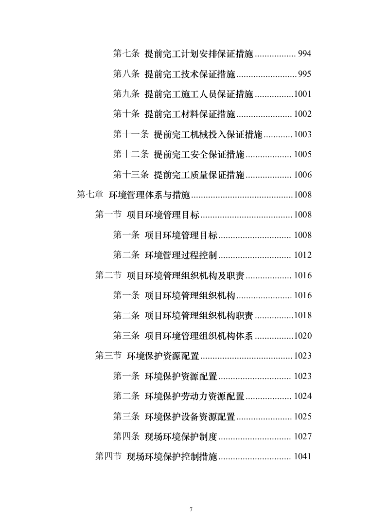 变电所配电柜改造工程项目技术方案（技术标1342页）（2024年修订版）.docx 第7页