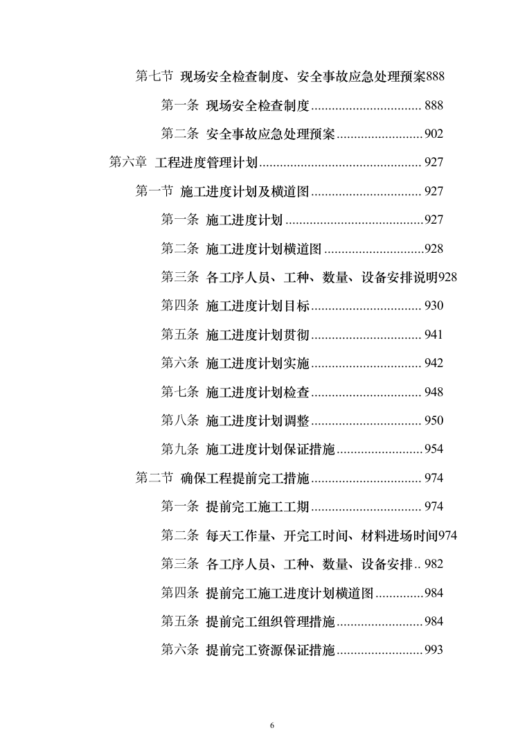 变电所配电柜改造工程项目技术方案（技术标1342页）（2024年修订版）.docx 第6页