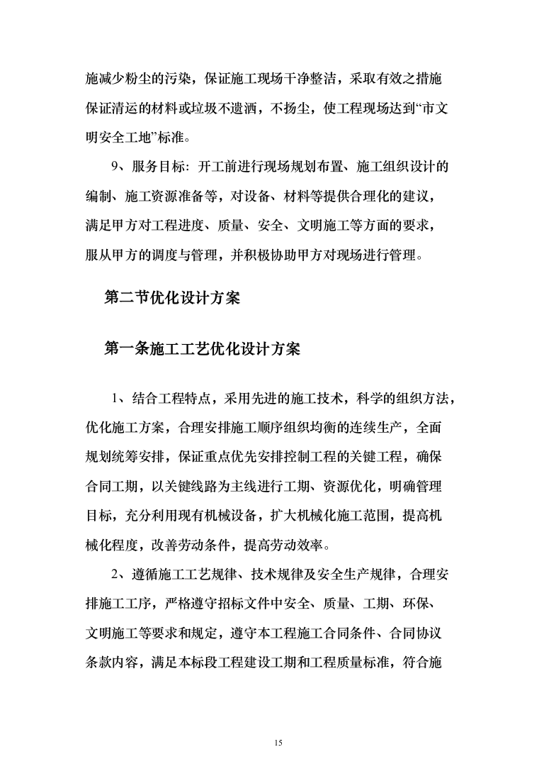 变电所配电柜改造工程项目技术方案（技术标1342页）（2024年修订版）.docx 第15页