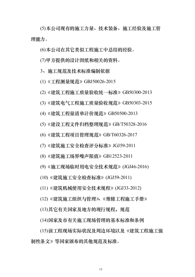 变电所配电柜改造工程项目技术方案（技术标1342页）（2024年修订版）.docx 第13页