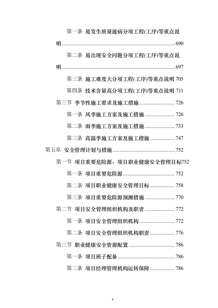 变电所配电柜改造工程项目技术方案（技术标1342页）（2024年修订版）.docx 第4页
