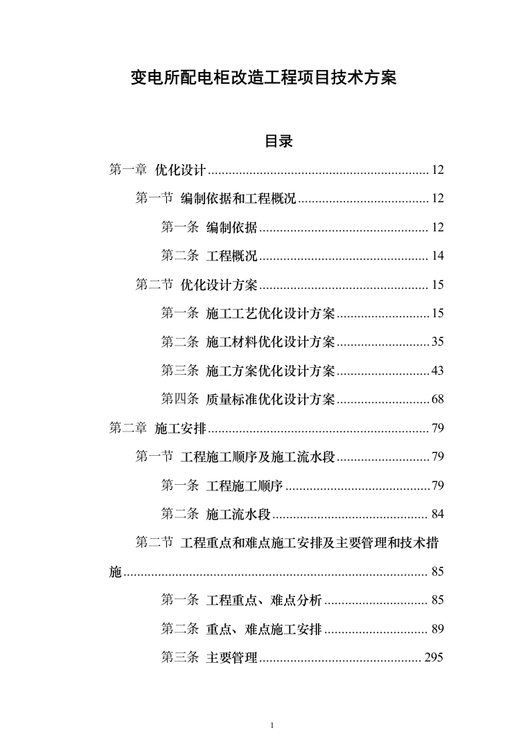 变电所配电柜改造工程项目技术方案（技术标1342页）（2024年修订版）.docx 第1页