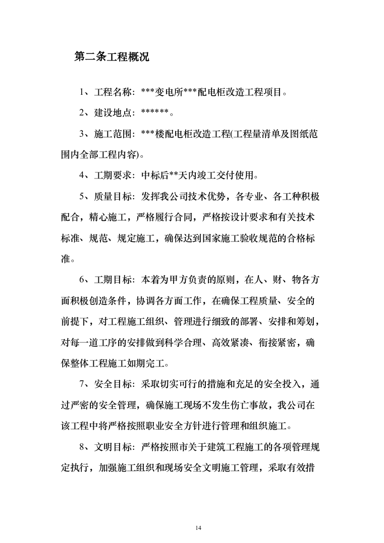 变电所配电柜改造工程项目技术方案（技术标1342页）（2024年修订版）.docx 第14页
