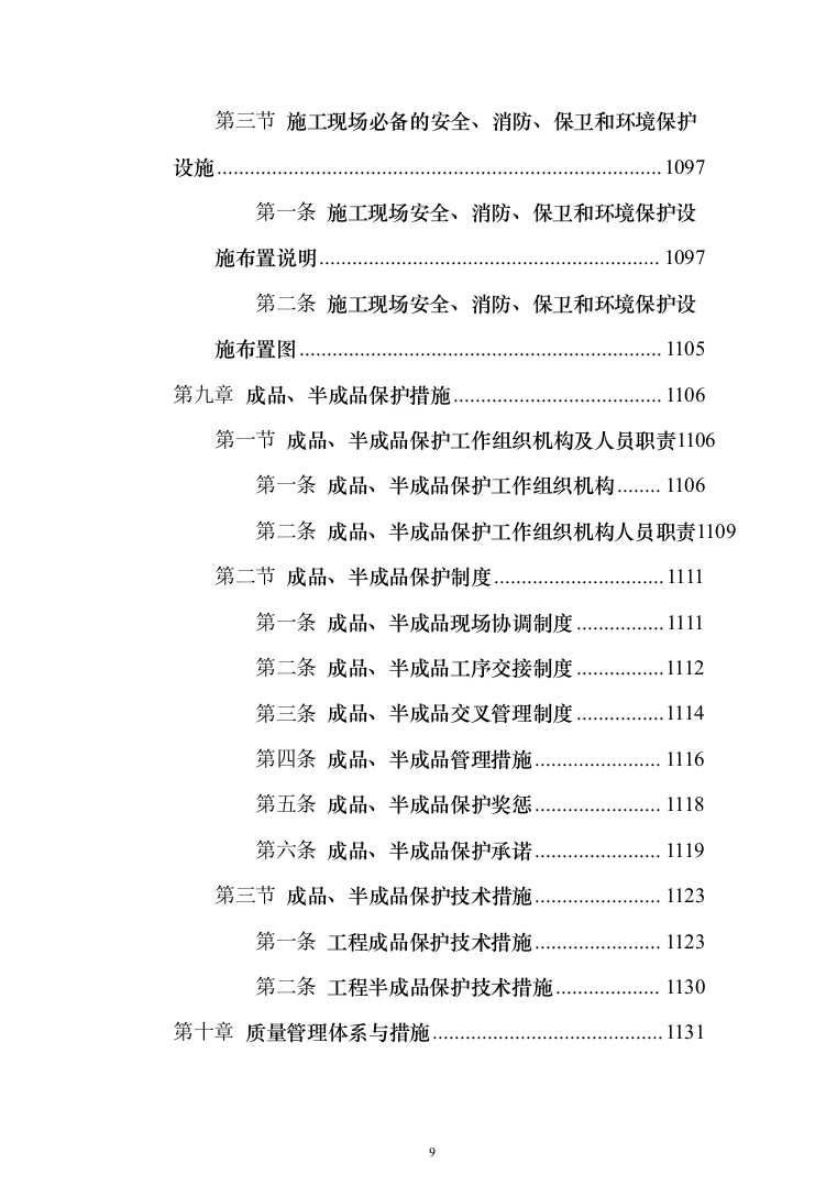 变电所配电柜改造工程项目技术方案（技术标1342页）（2024年修订版）.docx 第9页