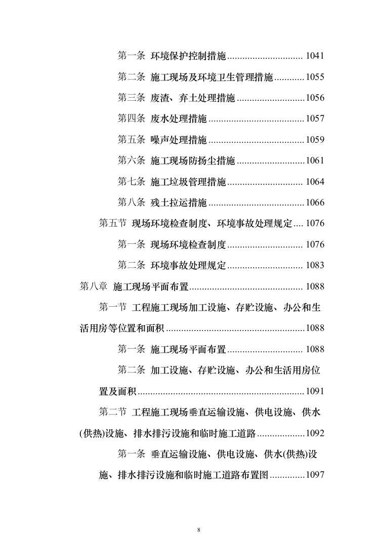 变电所配电柜改造工程项目技术方案（技术标1342页）（2024年修订版）.docx 第8页