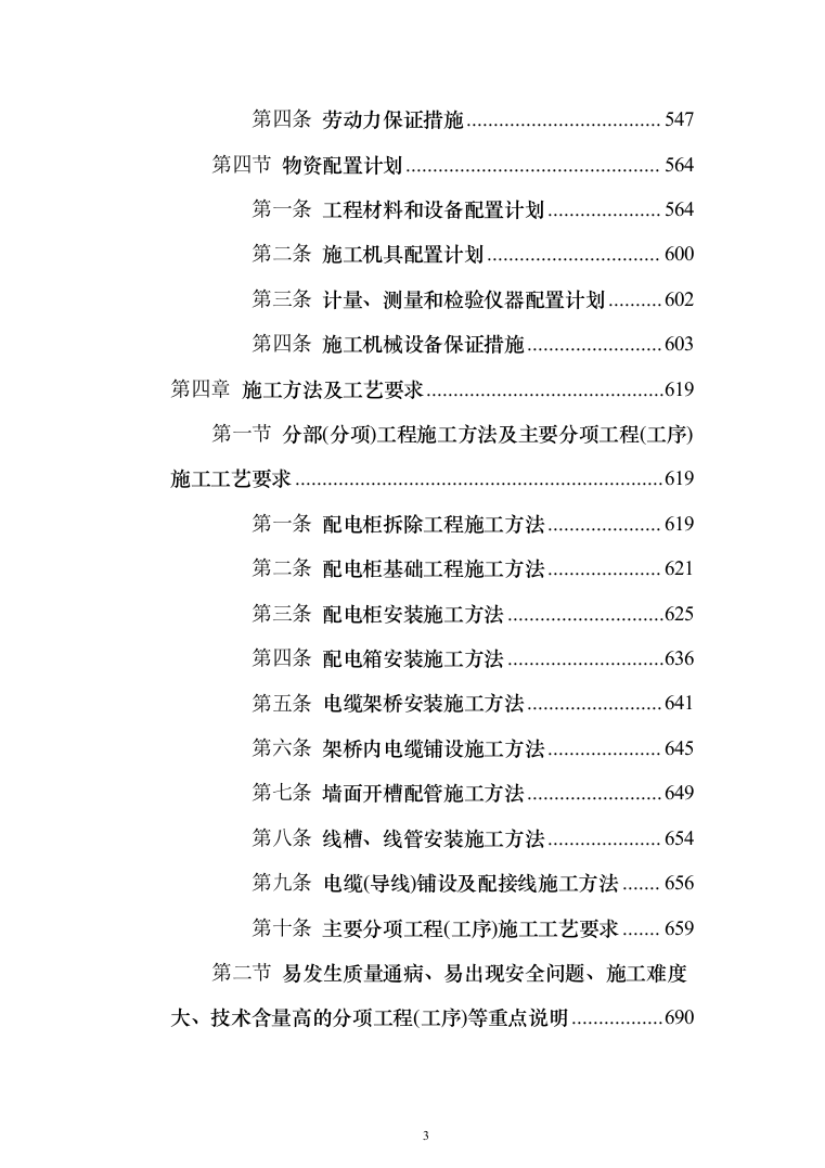 变电所配电柜改造工程项目技术方案（技术标1342页）（2024年修订版）.docx 第3页