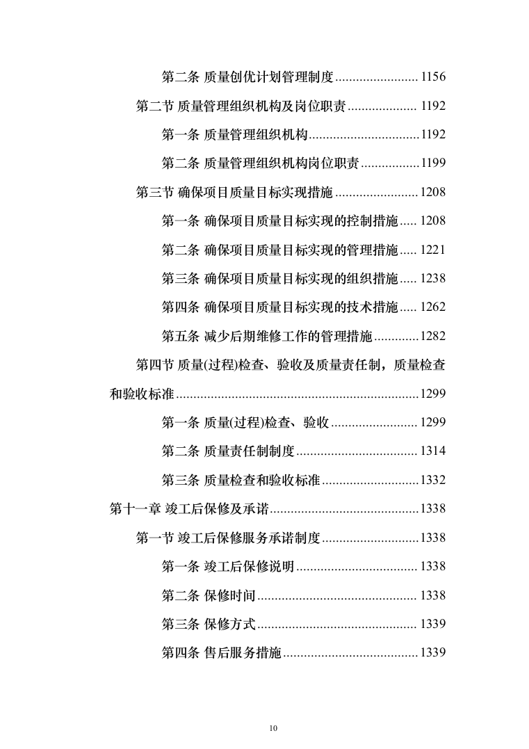 变电所配电柜改造工程项目投标方案（1343页）（2024年修订版）.docx 第10页