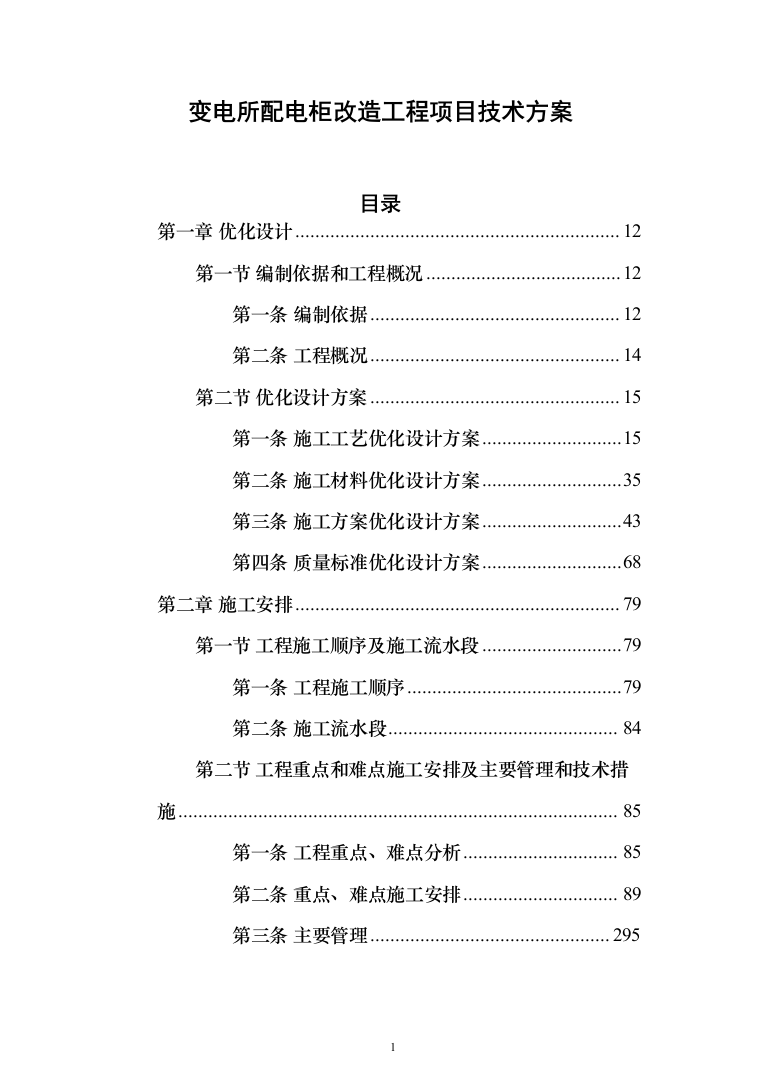 变电所配电柜改造工程项目投标方案（1343页）（2024年修订版）.docx 第1页