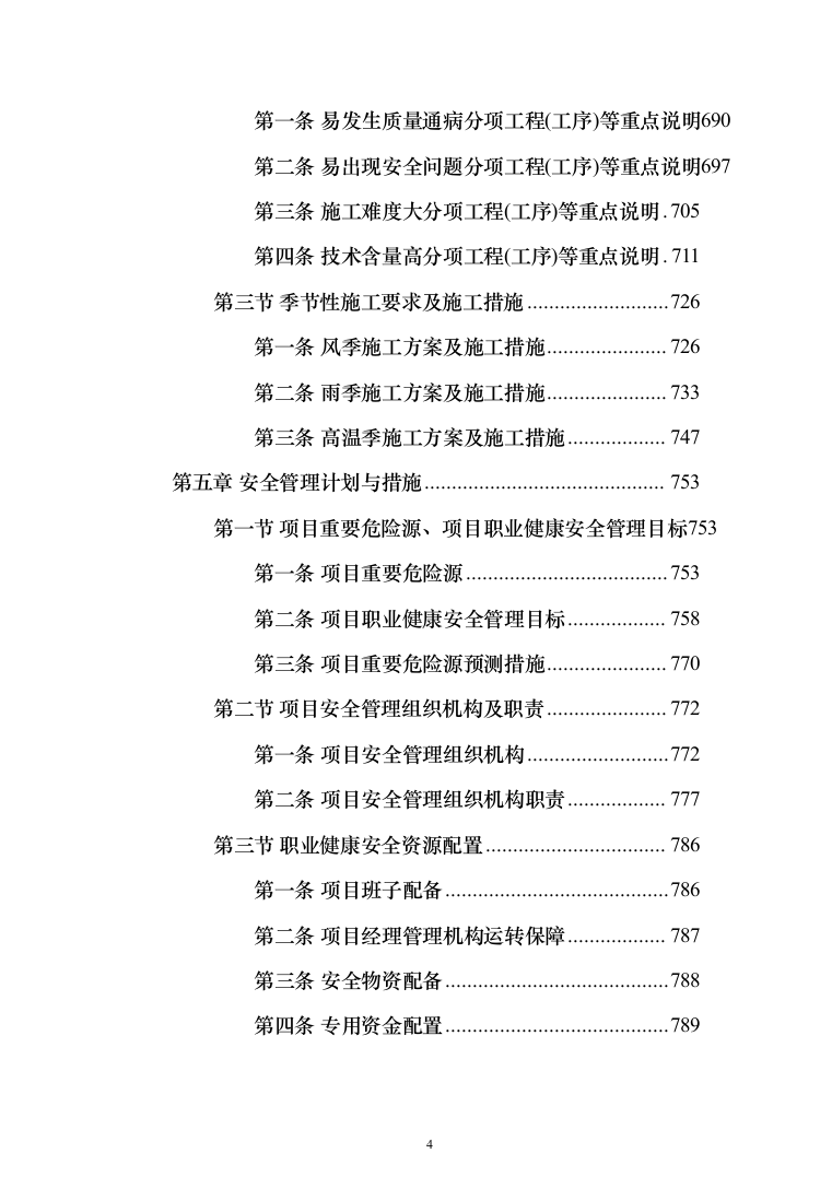 变电所配电柜改造工程项目投标方案（1343页）（2024年修订版）.docx 第4页