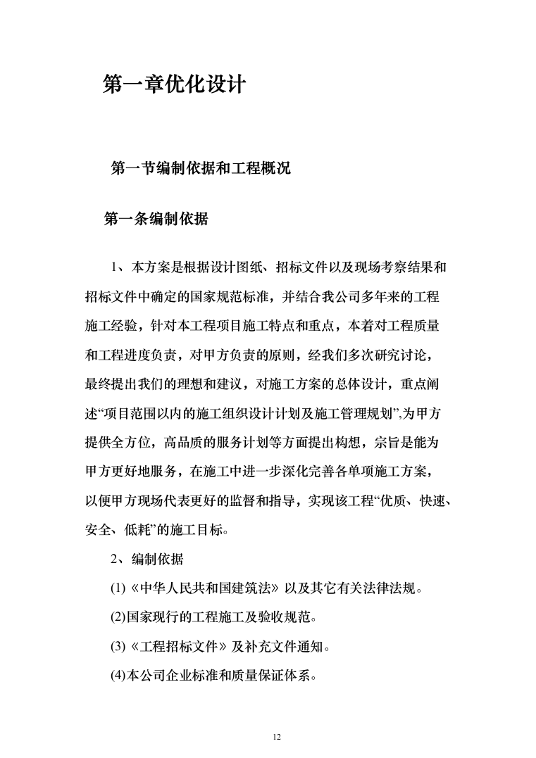 变电所配电柜改造工程项目投标方案（1343页）（2024年修订版）.docx 第12页