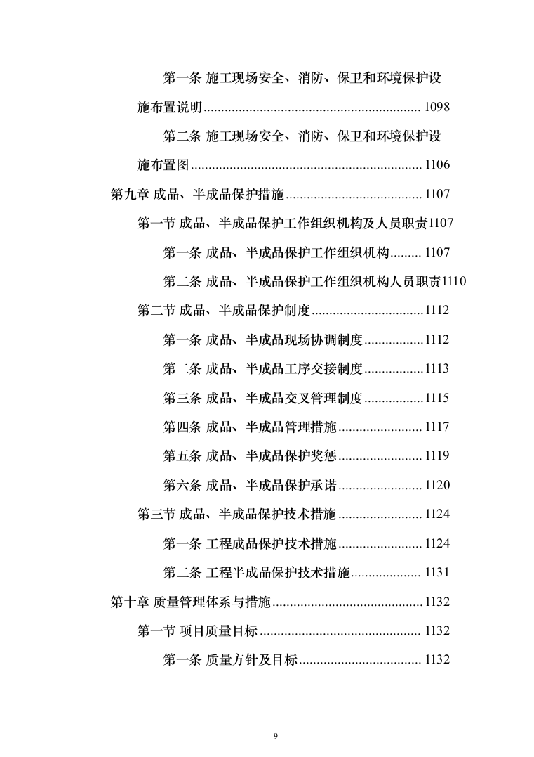 变电所配电柜改造工程项目投标方案（1343页）（2024年修订版）.docx 第9页