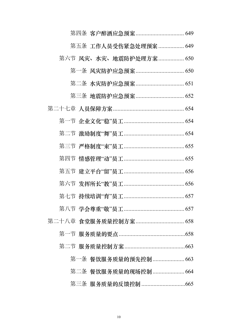 园区餐饮运营服务投标方案（787页）（2024年修订版）.docx 第10页