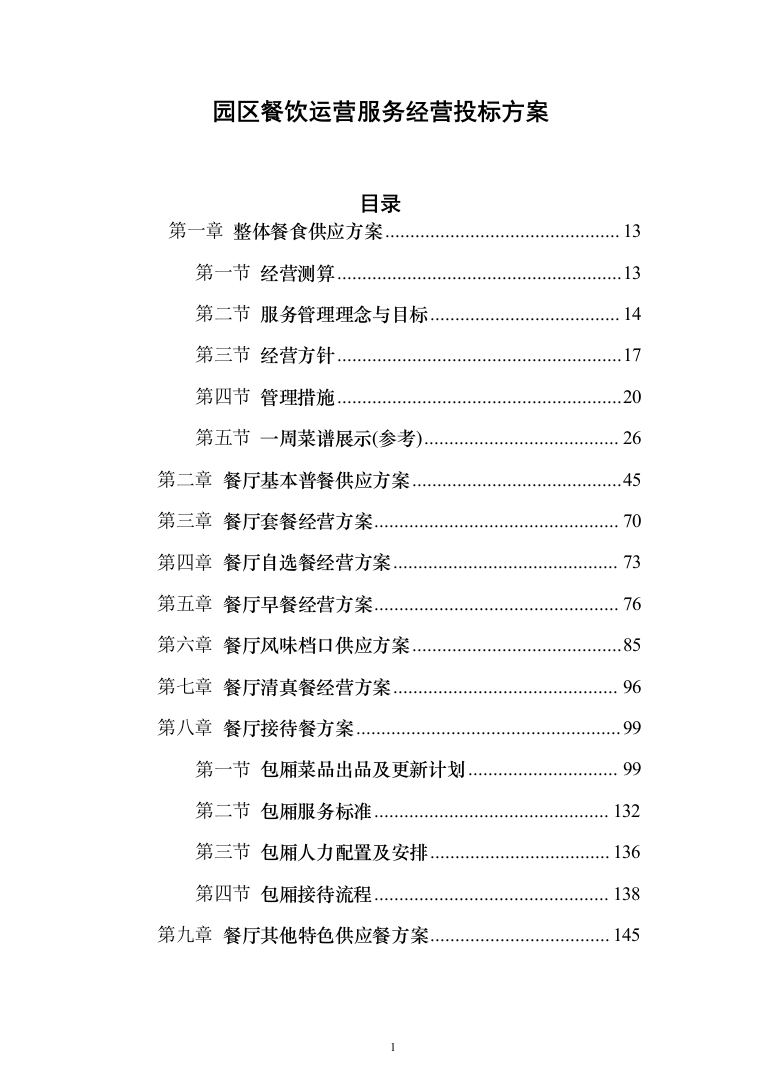 园区餐饮运营服务投标方案（787页）（2024年修订版）.docx 第1页