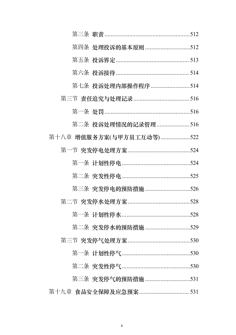 园区餐饮运营服务投标方案（787页）（2024年修订版）.docx 第6页
