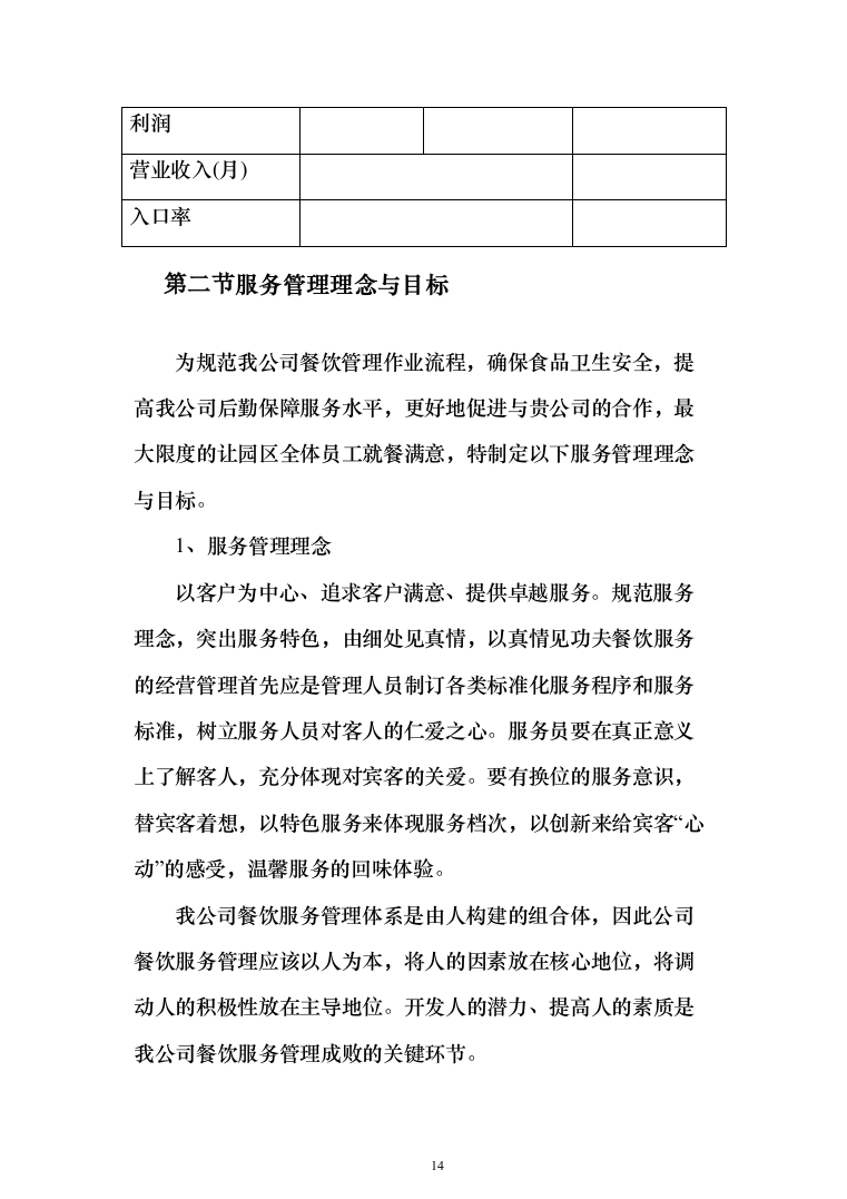 园区餐饮运营服务投标方案（787页）（2024年修订版）.docx 第14页