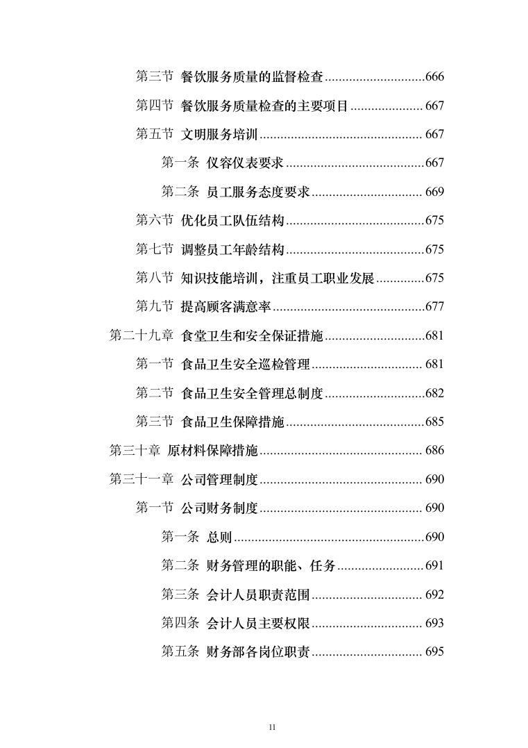 园区餐饮运营服务投标方案（787页）（2024年修订版）.docx 第11页