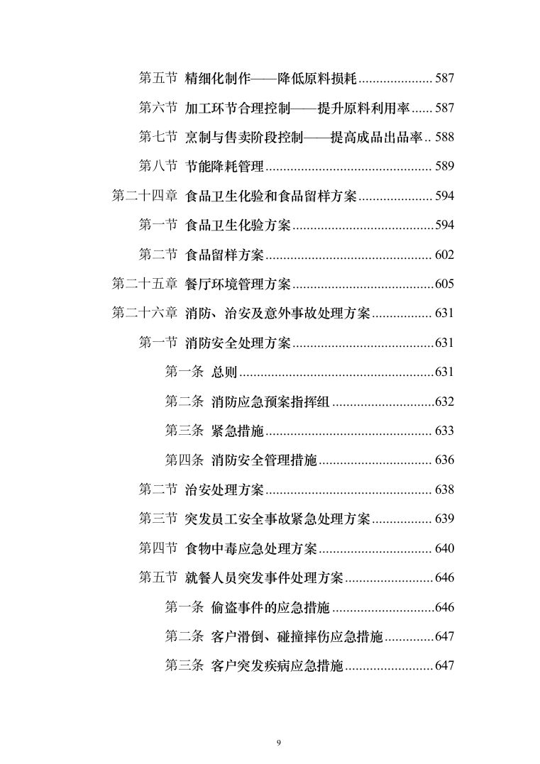 园区餐饮运营服务投标方案（787页）（2024年修订版）.docx 第9页