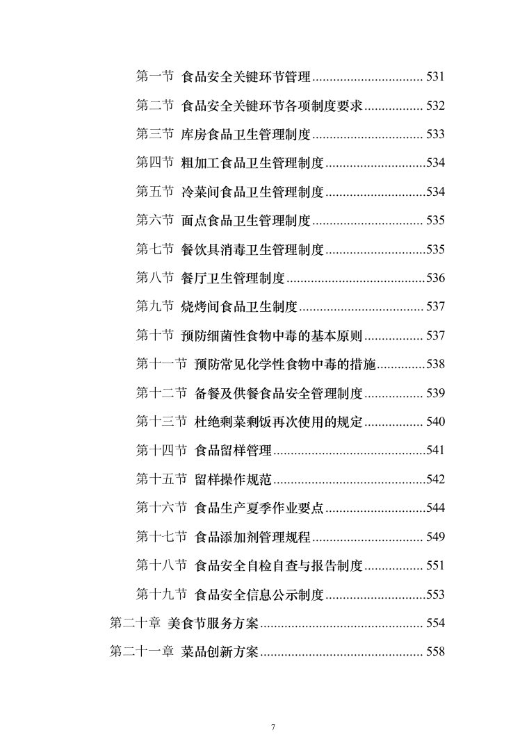 园区餐饮运营服务投标方案（787页）（2024年修订版）.docx 第7页