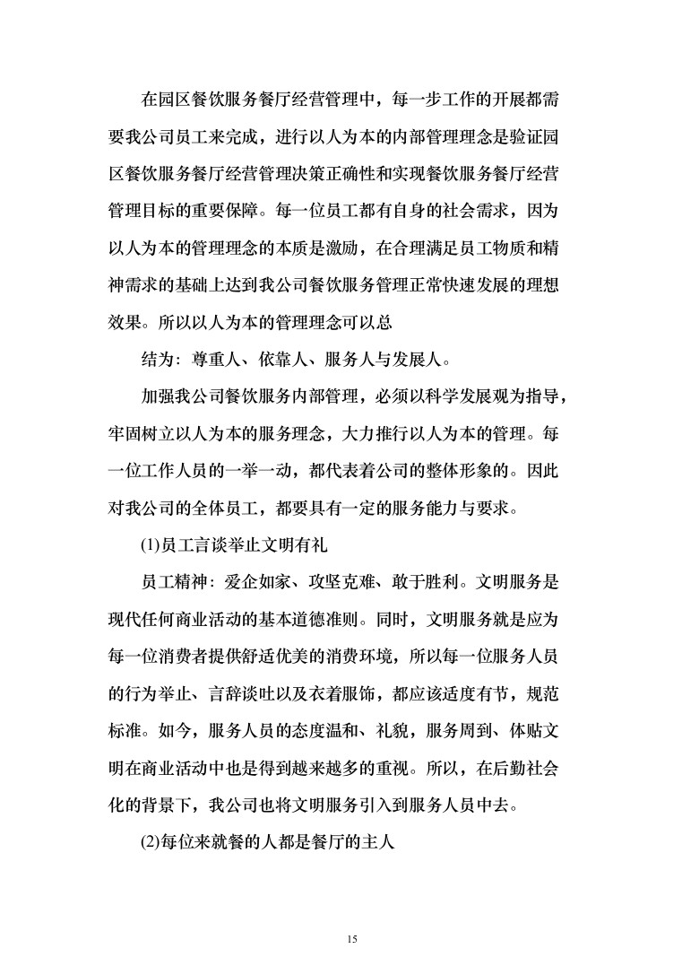 园区餐饮运营服务投标方案（787页）（2024年修订版）.docx 第15页