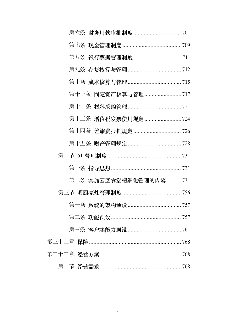 园区餐饮运营服务投标方案（787页）（2024年修订版）.docx 第12页