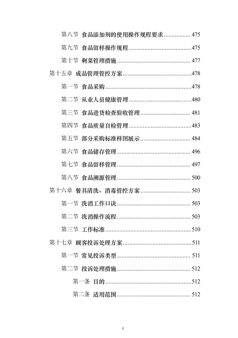 园区餐饮运营服务投标方案（787页）（2024年修订版）.docx 第5页