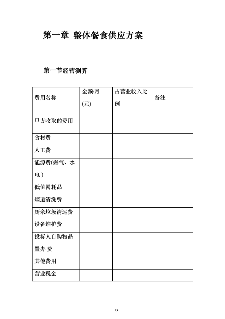 园区餐饮运营服务投标方案（787页）（2024年修订版）.docx 第13页
