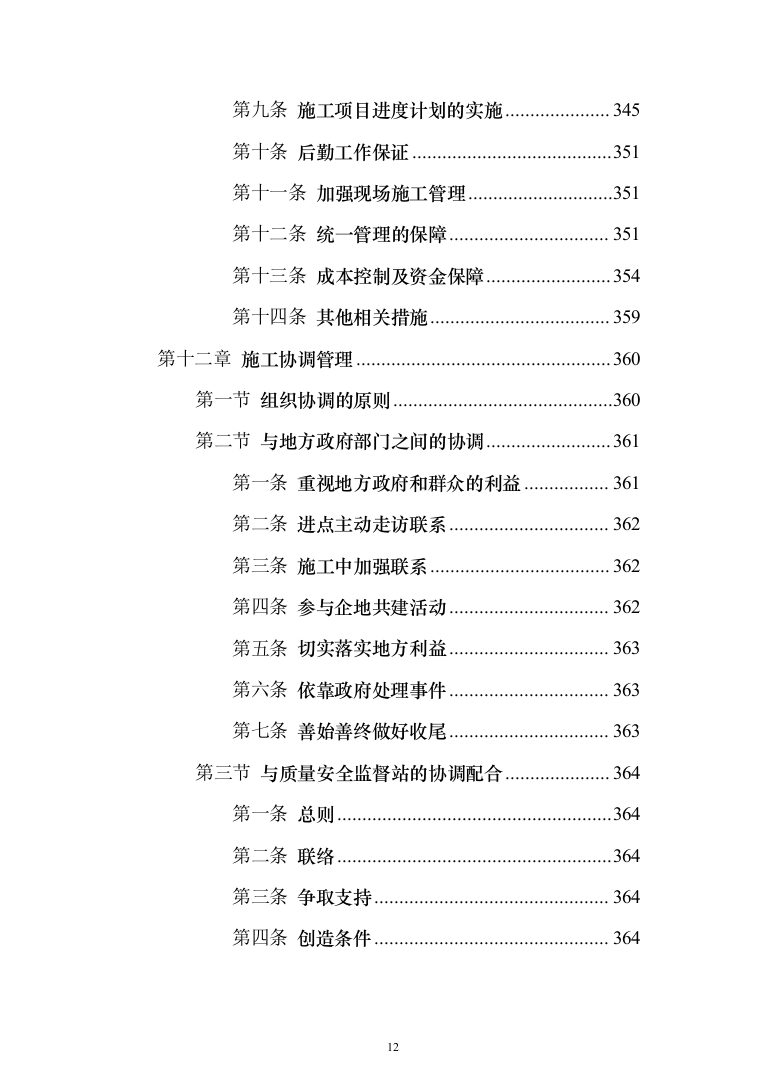 城市道路挖掘修复工程投标方案模板（技术标_508页）（2024年修订版）.docx 第12页