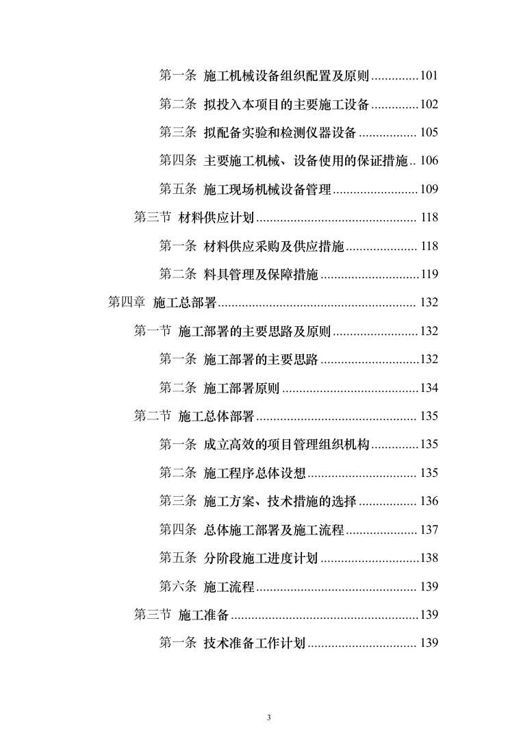 城市道路挖掘修复工程投标方案模板（技术标_508页）（2024年修订版）.docx 第3页