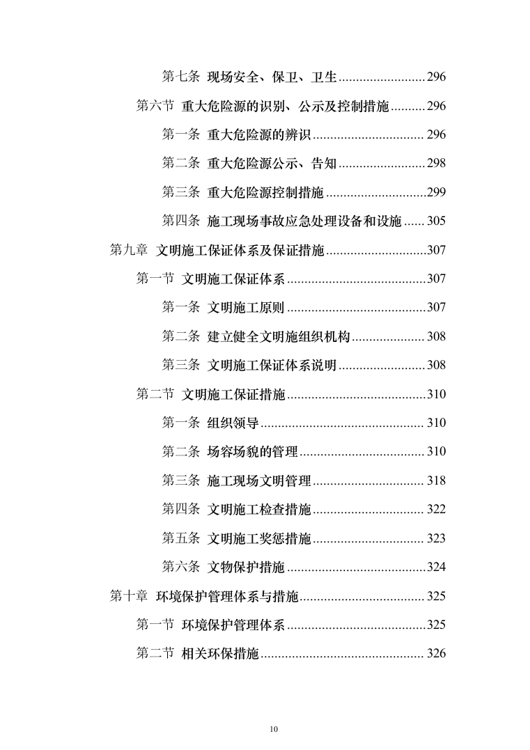 城市道路挖掘修复工程投标方案模板（技术标_508页）（2024年修订版）.docx 第10页