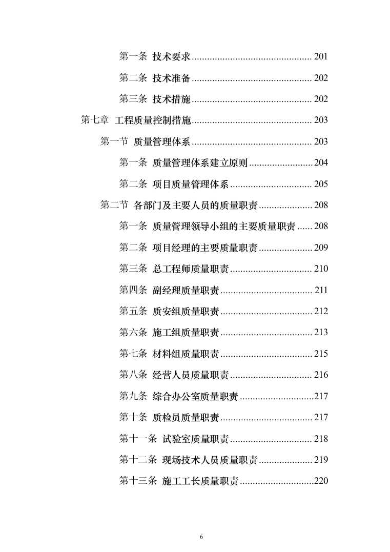 城市道路挖掘修复工程投标方案模板（技术标_508页）（2024年修订版）.docx 第6页