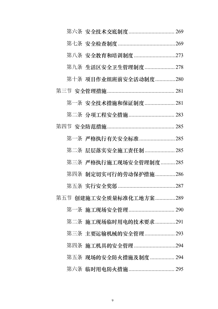 城市道路挖掘修复工程投标方案模板（技术标_508页）（2024年修订版）.docx 第9页