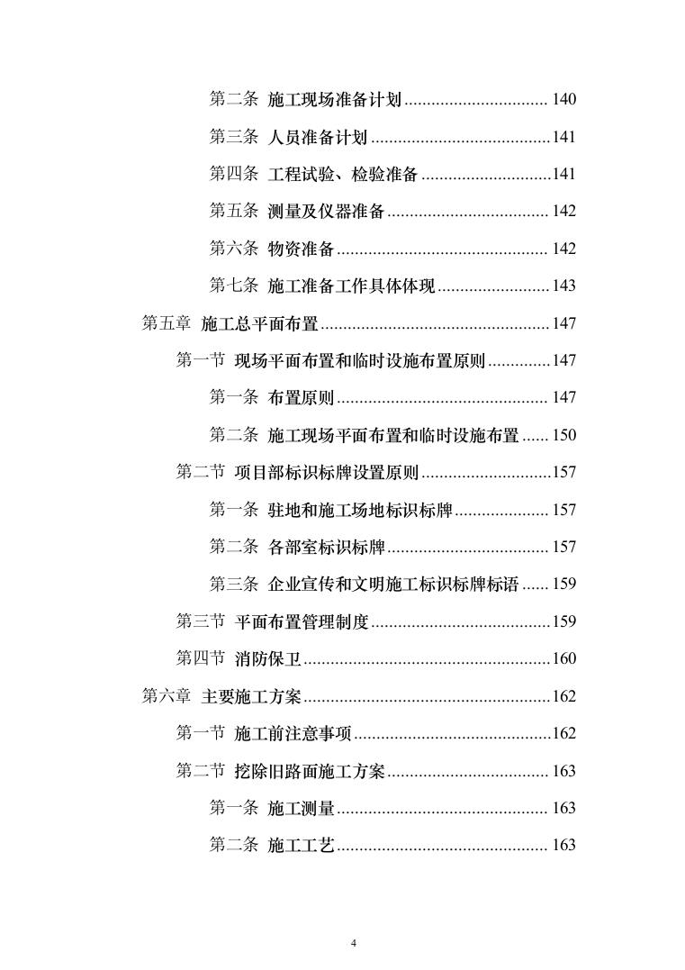 城市道路挖掘修复工程投标方案模板（技术标_508页）（2024年修订版）.docx 第4页