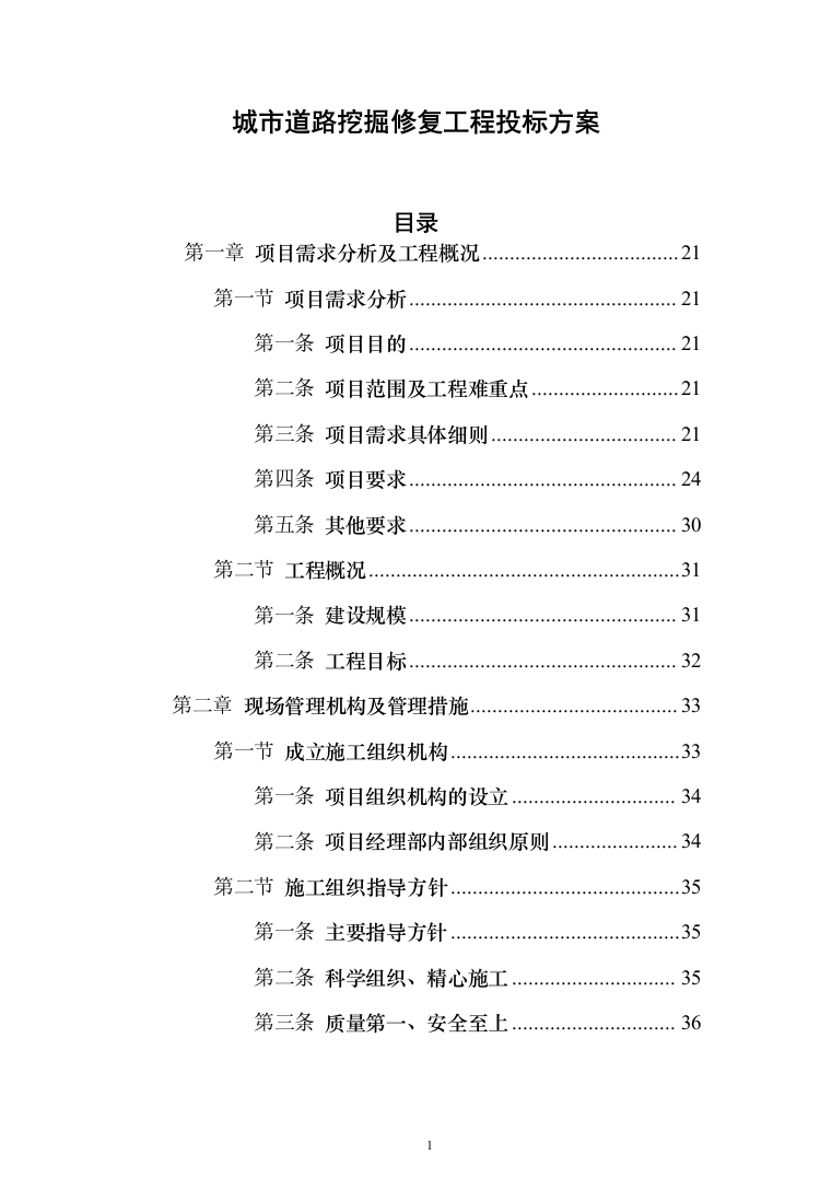 城市道路挖掘修复工程投标方案模板（技术标_508页）（2024年修订版）.docx 第1页