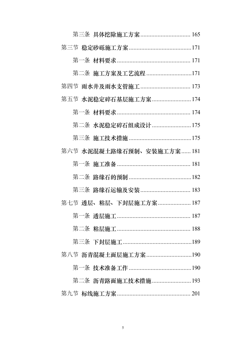 城市道路挖掘修复工程投标方案模板（技术标_508页）（2024年修订版）.docx 第5页