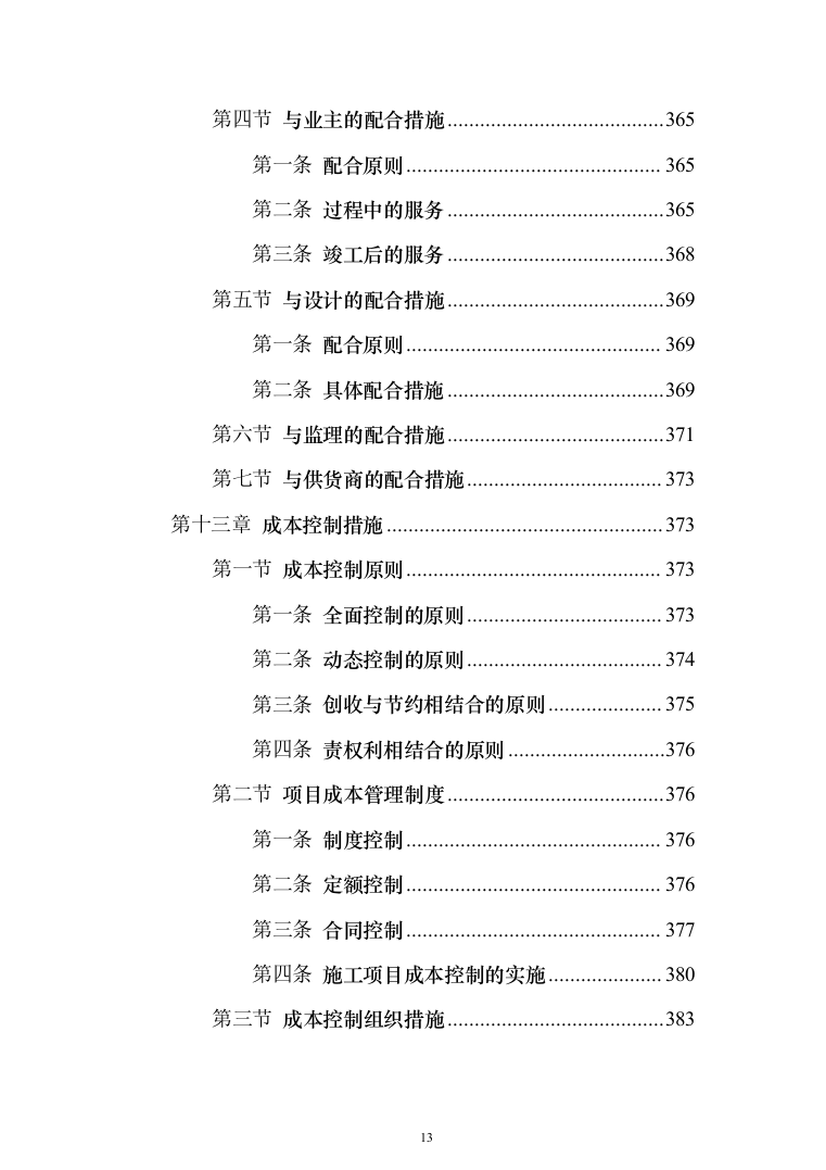 城市道路挖掘修复工程投标方案模板（技术标_508页）（2024年修订版）.docx 第13页