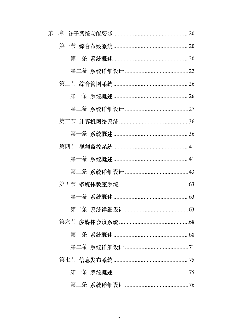 学校弱电智能化项目投标方案（1094页）（2024年修订版）.docx 第2页