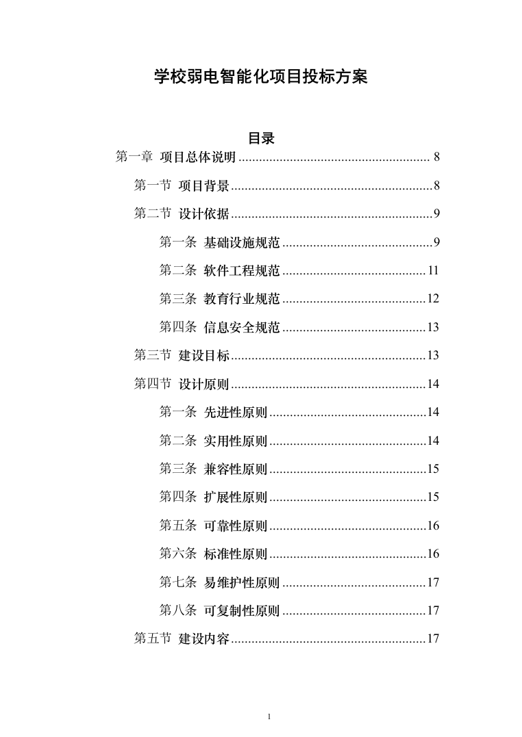 学校弱电智能化项目投标方案（1094页）（2024年修订版）.docx 第1页