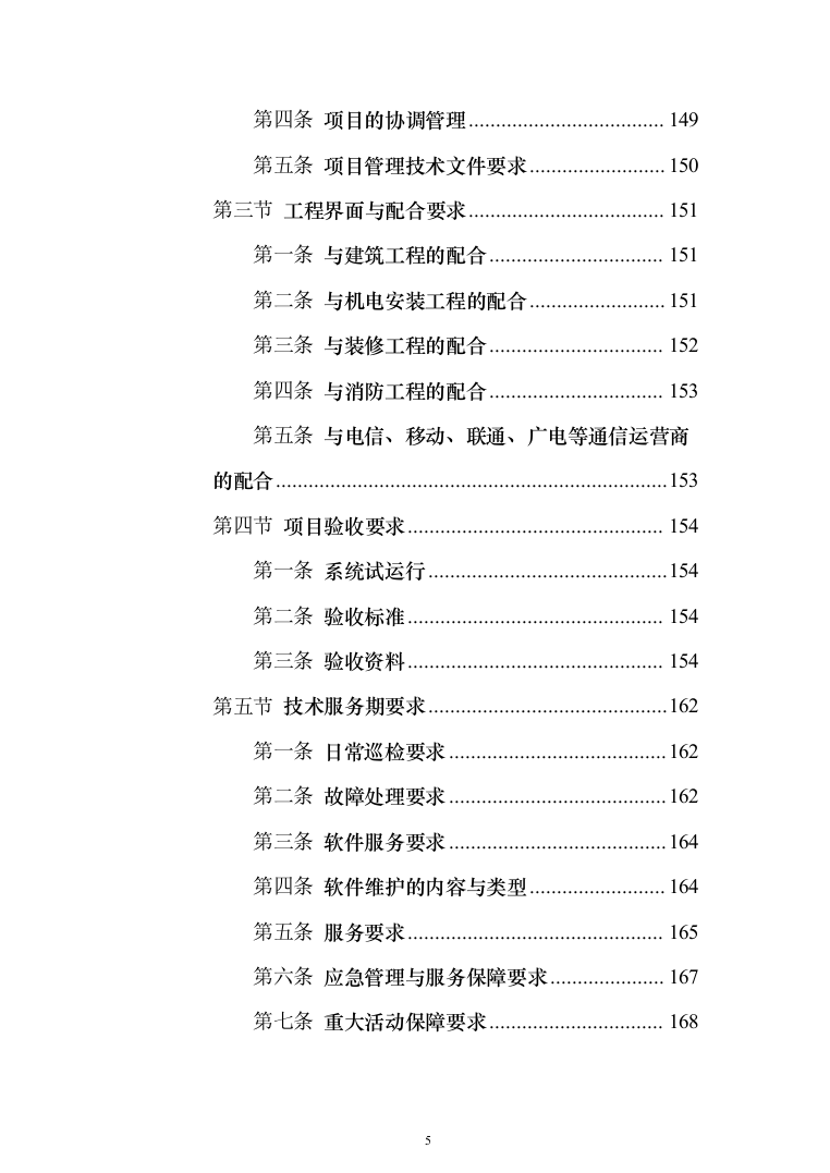 学校弱电智能化项目投标方案（1094页）（2024年修订版）.docx 第5页