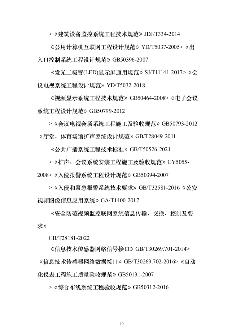 学校弱电智能化项目投标方案（1094页）（2024年修订版）.docx 第10页