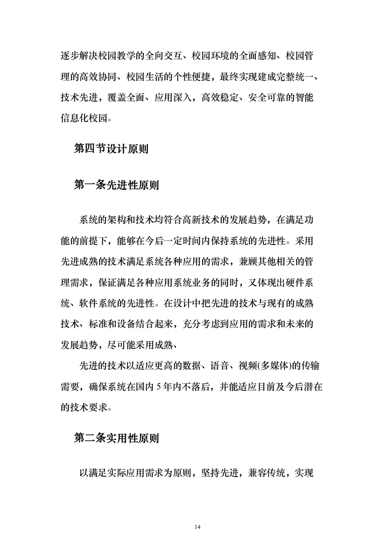 学校弱电智能化项目投标方案（1094页）（2024年修订版）.docx 第14页