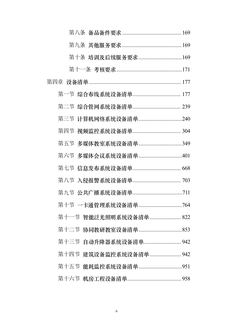 学校弱电智能化项目投标方案（1094页）（2024年修订版）.docx 第6页