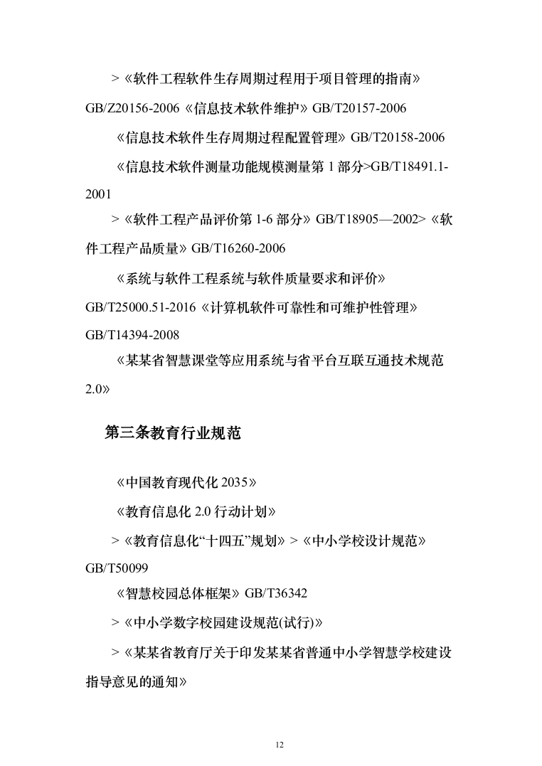 学校弱电智能化项目投标方案（1094页）（2024年修订版）.docx 第12页